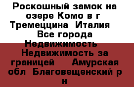 Роскошный замок на озере Комо в г. Тремеццина (Италия) - Все города Недвижимость » Недвижимость за границей   . Амурская обл.,Благовещенский р-н